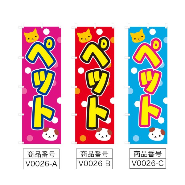 画像2: のぼり　ペット (選べるデザイン) V0026 (2)