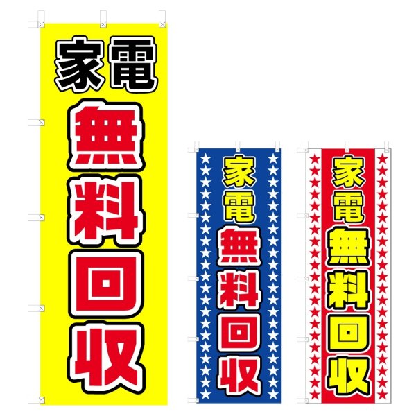 画像1: のぼり　家電無料回収 (選べるデザイン) V0029 (1)