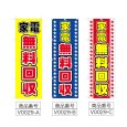 画像2: のぼり　家電無料回収 (選べるデザイン) V0029 (2)