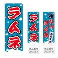 画像1: のぼり　ラムネ (選べるデザイン) V0031 (1)