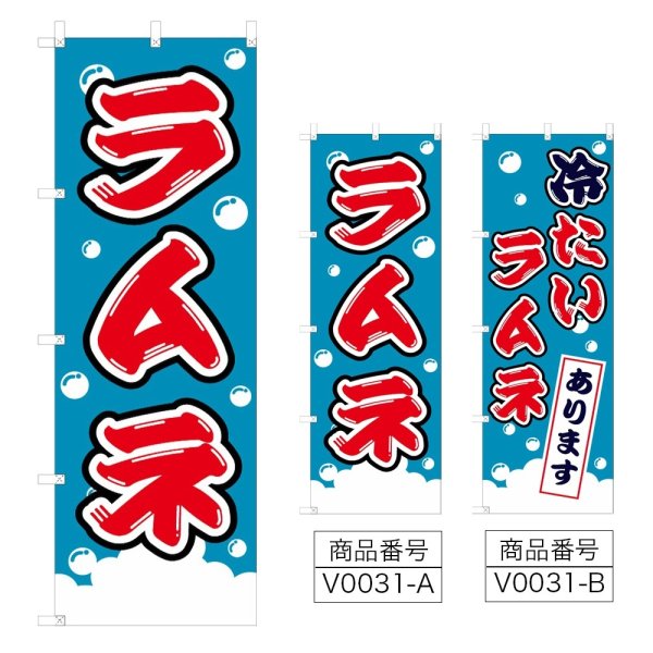 画像1: のぼり　ラムネ (選べるデザイン) V0031 (1)