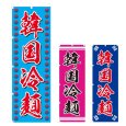画像1: のぼり　韓国冷麺 (選べるデザイン) V0033 (1)