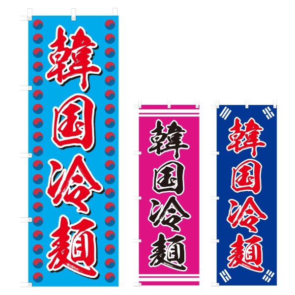 画像1: のぼり　韓国冷麺 (選べるデザイン) V0033 (1)