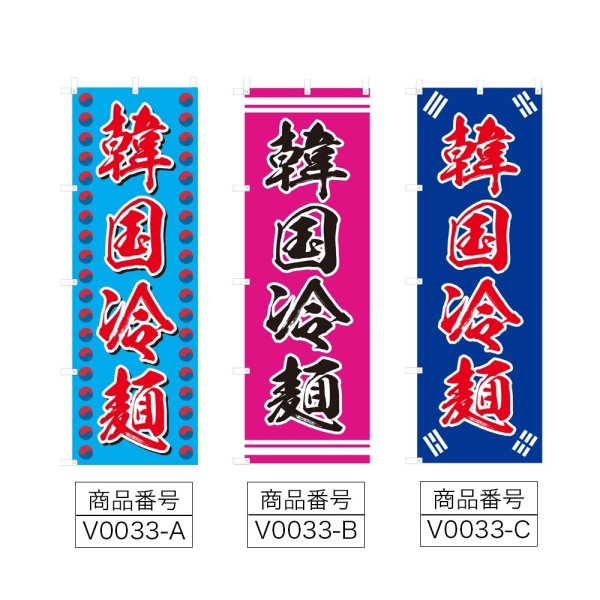画像2: のぼり　韓国冷麺 (選べるデザイン) V0033 (2)
