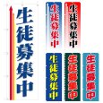 画像1: のぼり　生徒募集中 (選べるデザイン) V0051 (1)