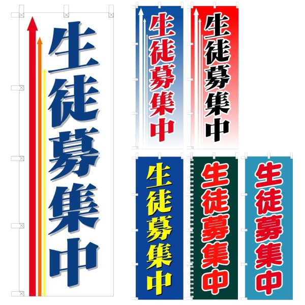 画像1: のぼり　生徒募集中 (選べるデザイン) V0051 (1)