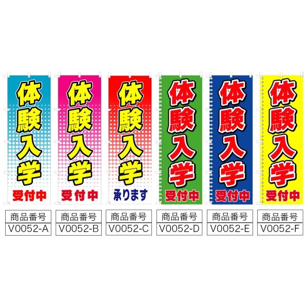 画像2: のぼり　体験入学 (選べるデザイン) V0052 (2)