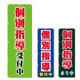 画像1: のぼり　個別指導受付中 (選べるデザイン) V0053 (1)