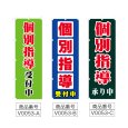 画像2: のぼり　個別指導受付中 (選べるデザイン) V0053 (2)