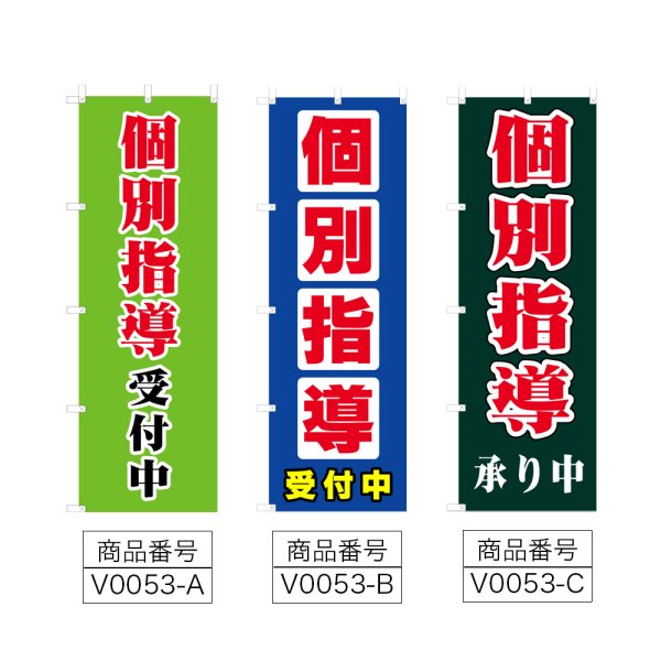 画像2: のぼり　個別指導受付中 (選べるデザイン) V0053 (2)