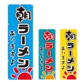 画像1: のぼり　朝ラーメン (選べるデザイン) V0058 (1)