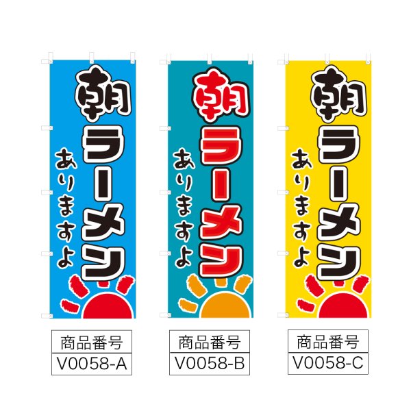 画像2: のぼり　朝ラーメン (選べるデザイン) V0058 (2)