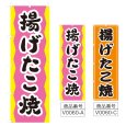 画像1: のぼり　揚げたこ焼 (選べるデザイン) V0060 (1)