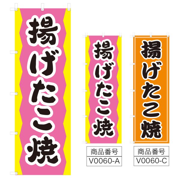 画像1: のぼり　揚げたこ焼 (選べるデザイン) V0060 (1)