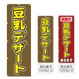 画像1: のぼり　豆乳デザート (選べるデザイン) V0062 (1)