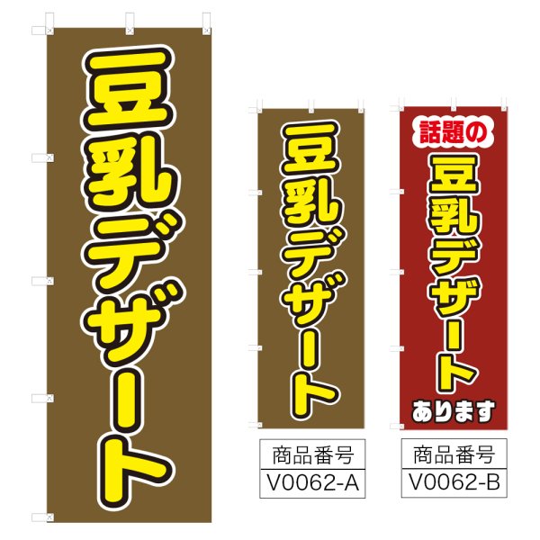 画像1: のぼり　豆乳デザート (選べるデザイン) V0062 (1)