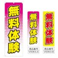 画像1: のぼり　無料体験 (選べるデザイン) V0063 (1)