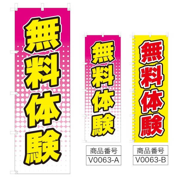 画像1: のぼり　無料体験 (選べるデザイン) V0063 (1)
