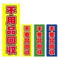 画像1: のぼり　不用品回収 (選べるデザイン) V0073 (1)