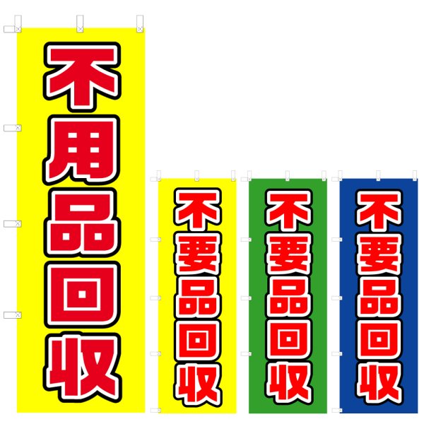 画像1: のぼり　不用品回収 (選べるデザイン) V0073 (1)
