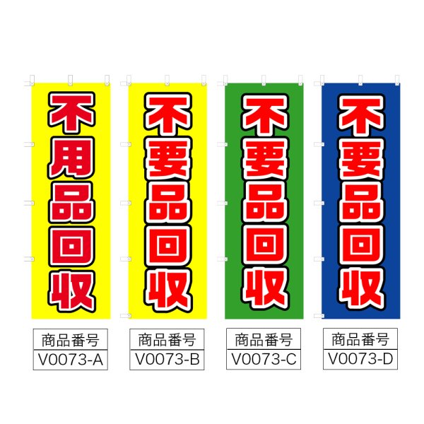 画像2: のぼり　不用品回収 (選べるデザイン) V0073 (2)