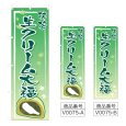 画像1: のぼり　抹茶生クリーム大福 (選べるデザイン) V0075 (1)