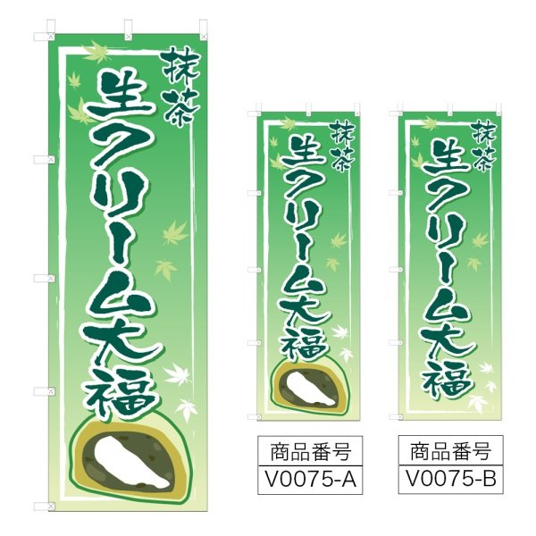 画像1: のぼり　抹茶生クリーム大福 (選べるデザイン) V0075 (1)