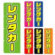 画像1: のぼり　レンタカー (選べるデザイン) V0082 (1)
