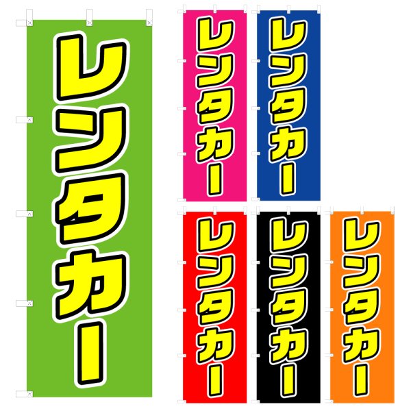 画像1: のぼり　レンタカー (選べるデザイン) V0082 (1)