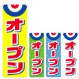 画像1: のぼり　オープン (選べるデザイン) V0084 (1)