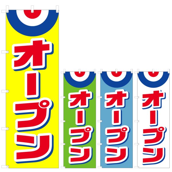 画像1: のぼり　オープン (選べるデザイン) V0084 (1)