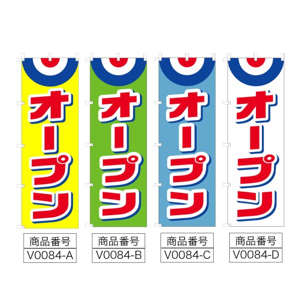 画像2: のぼり　オープン (選べるデザイン) V0084 (2)