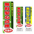 画像1: のぼり 無料安心点検実施中 (選べるデザイン) V0092 (1)