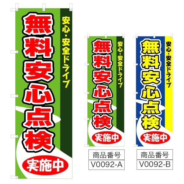 画像1: のぼり 無料安心点検実施中 (選べるデザイン) V0092 (1)