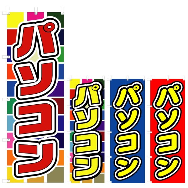 画像1: のぼり パソコン (選べるデザイン) V0094 (1)