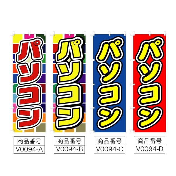 画像2: のぼり パソコン (選べるデザイン) V0094 (2)