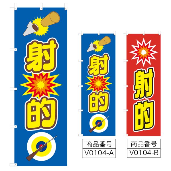 画像1: のぼり 射的 (選べるデザイン) V0104 (1)