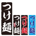 画像1: のぼり つけ麺 (選べるデザイン) V0109 (1)