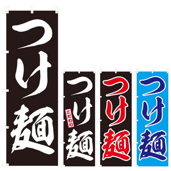 画像1: のぼり つけ麺 (選べるデザイン) V0109 (1)