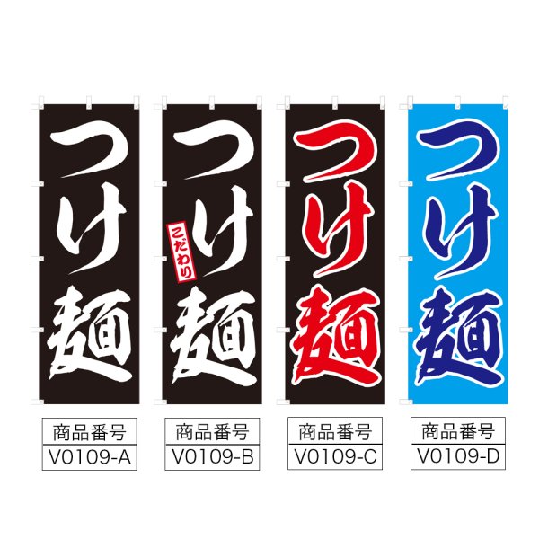 画像2: のぼり つけ麺 (選べるデザイン) V0109 (2)