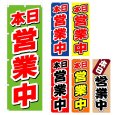 画像1: のぼり 本日営業中 (選べるデザイン) V0110 (1)