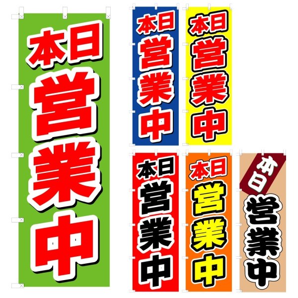 画像1: のぼり 本日営業中 (選べるデザイン) V0110 (1)