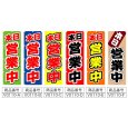 画像2: のぼり 本日営業中 (選べるデザイン) V0110 (2)