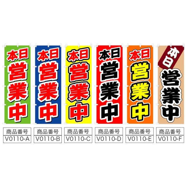 画像2: のぼり 本日営業中 (選べるデザイン) V0110 (2)