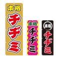 画像1: のぼり 本格チヂミ (選べるデザイン) V0118 (1)