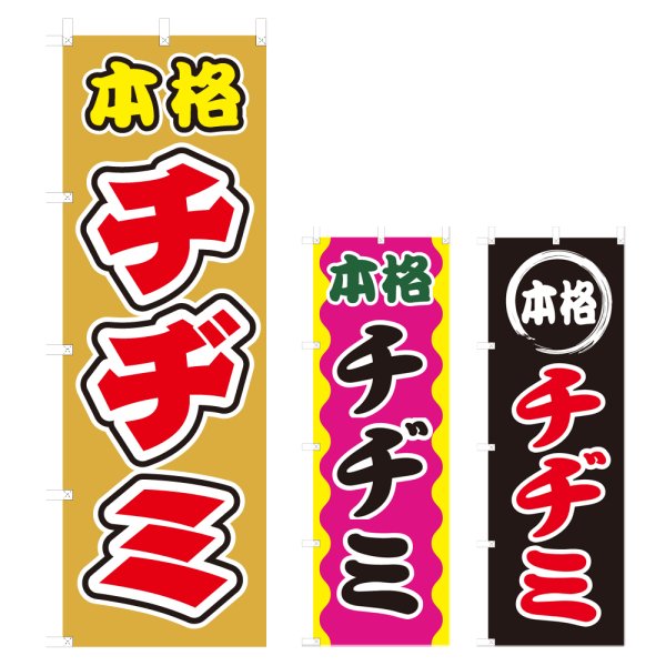 画像1: のぼり 本格チヂミ (選べるデザイン) V0118 (1)