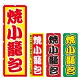 画像1: のぼり 焼小籠包 (選べるデザイン) V0128 (1)