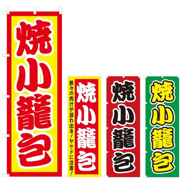 画像1: のぼり 焼小籠包 (選べるデザイン) V0128 (1)