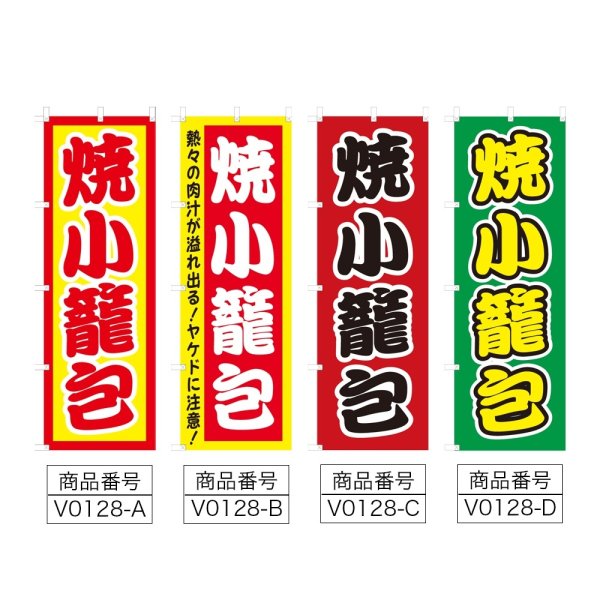画像2: のぼり 焼小籠包 (選べるデザイン) V0128 (2)