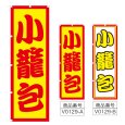 画像1: のぼり 小籠包 (選べるデザイン) V0129 (1)